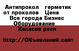 Антипрокол - герметик от проколов › Цена ­ 990 - Все города Бизнес » Оборудование   . Хакасия респ.